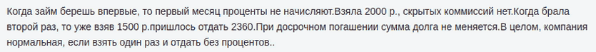 Отзыв клиента о беспроцентном займе