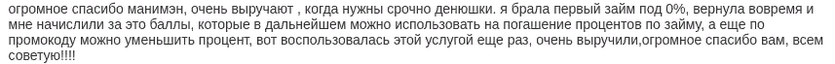 Отзыв2 клиента о беспроцентном займе