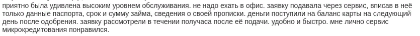 Отзыв2 клиента о безпроверочном займе