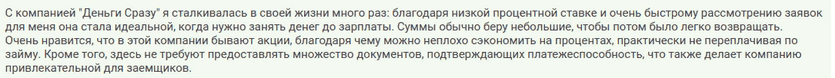 Отзыв клиента о выгодном займе