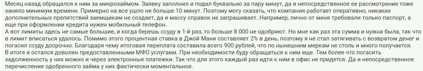 Отзыв клиента о займе без справок от работодателя