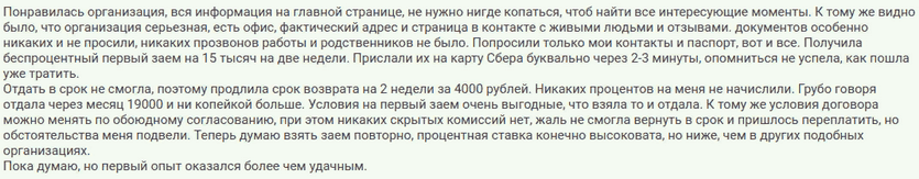 Отзыв клиента о займе без справок