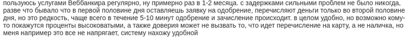 Отзыв клиента о займе на сумму полторы тысячи