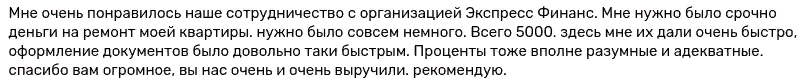 Отзыв клиента о пятнадцатитысячном займе