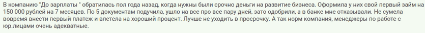 Отзыв клиента о займе на 150 тысяч