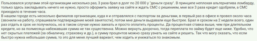 Отзыв клиента о займе на двадцать пять тысяч