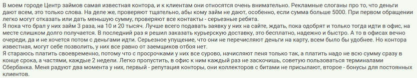 Отзыв клиента о трехмесячном займе