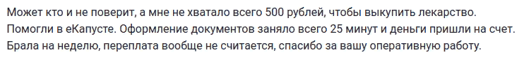 Отзыв клиента о займе на сумму пятьсот рублей