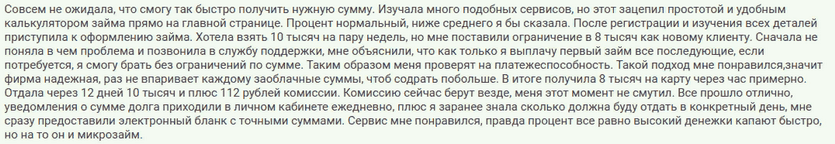 Отзыв клиента о восьмитысячном займе