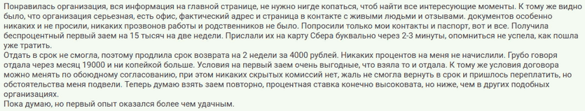 Отзыв клиента о займе на Моментум