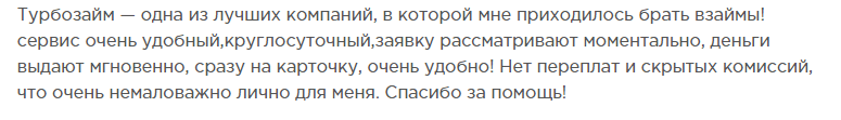 Отзыв клиента о займе на карту с минусом