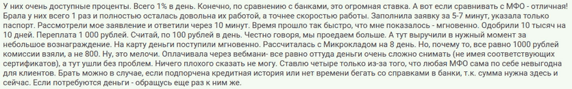 Отзыв клиента о займе под один процент