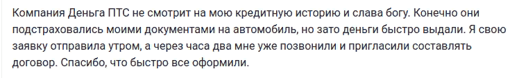 Отзыв клиента о займе с залогом ПТС