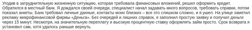 Отзыв2 клиента о займе без справок от работодателя