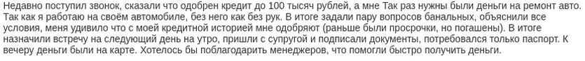 Отзыв2 клиента о займе на 150 тысяч