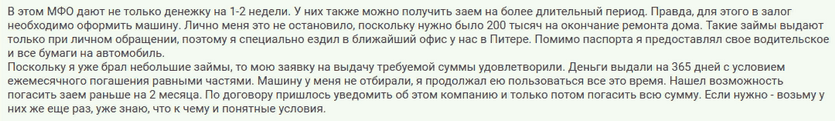 Отзыв2 клиента о займе на сумму 250 тысяч