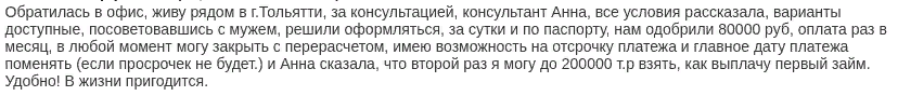 Отзыв2 клиента о займе на восемьдесят тысяч