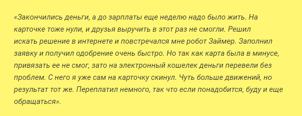 Отзыв2 клиента о займе на карту с минусом