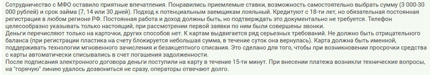 Отзыв2 клиента 19 лет о займе