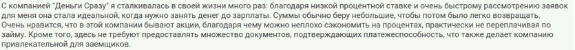 Отзыв2 клиента о займе с моментальным решением