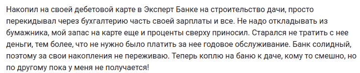 Отзыв клиента о дебетовой карте Эксперт банка