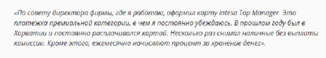 Отзыв клиента о дебетовой карте Интеза