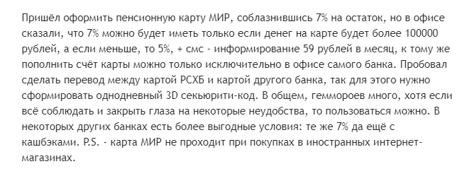 Отзыв клиента о дебетовой карте для пенсионеров Россельхозбанк