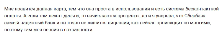 Отзыв клиента о дебетовой карте для пенсионеров Сбербанк