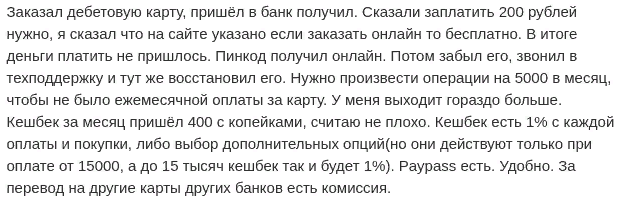 Отзыв клиента о карте с процентом на остаток ВТБ