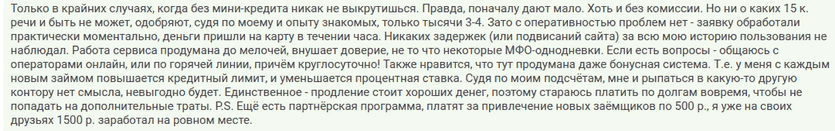 Отзыв клиента о мини займе