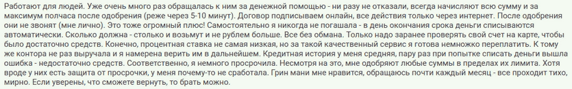 Отзыв клиента о получении займа онлайн