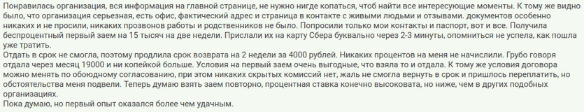 Отзыв клиента о беззалоговом займе
