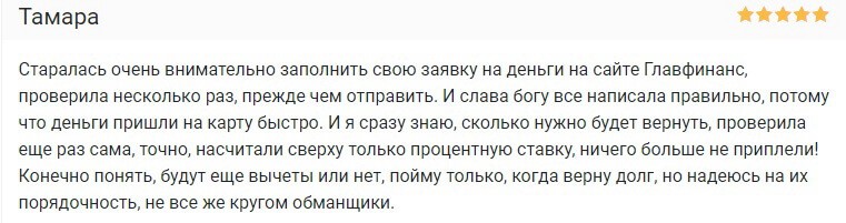 Отзыв клиента о займе дистанционно