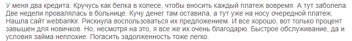 Отзыв клиента о четырехтысячном займе