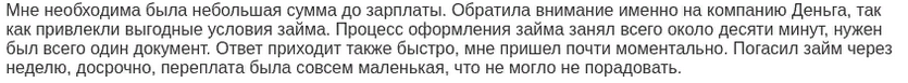 Отзыв клиента о займе на неделю