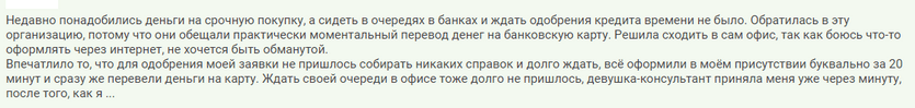 Отзыв клиента о займе на кредитку