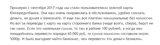 Отзыв клиента о голд карте Юникредит банка