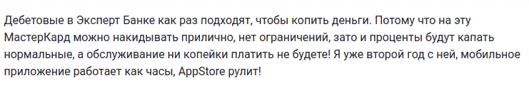 Отзыв2 клиента о дебетовой карте Эксперт банка