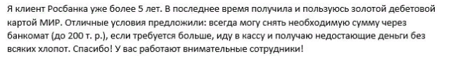 Отзыв2 клиента о карте МИР Росбанка