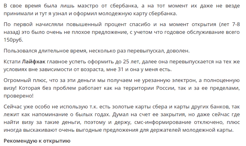 Отзыв2 клиента о дебетовой карте Виза Сбербанк