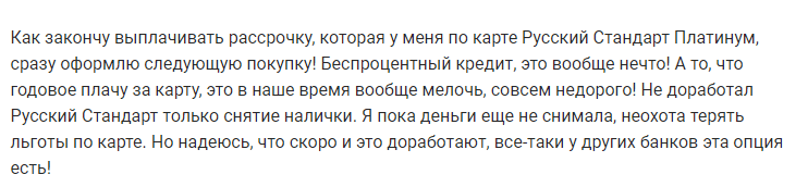 Отзыв2 клиента о карте рассрочки Русский стандарт