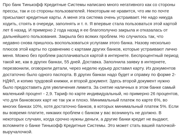 Отзыв2 клиента о карте рассрочки Тинькофф Банка