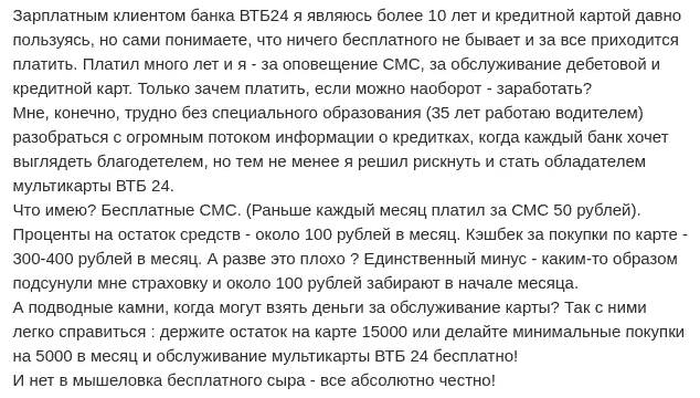 Отзыв2 клиента о карте с процентом на остаток ВТБ