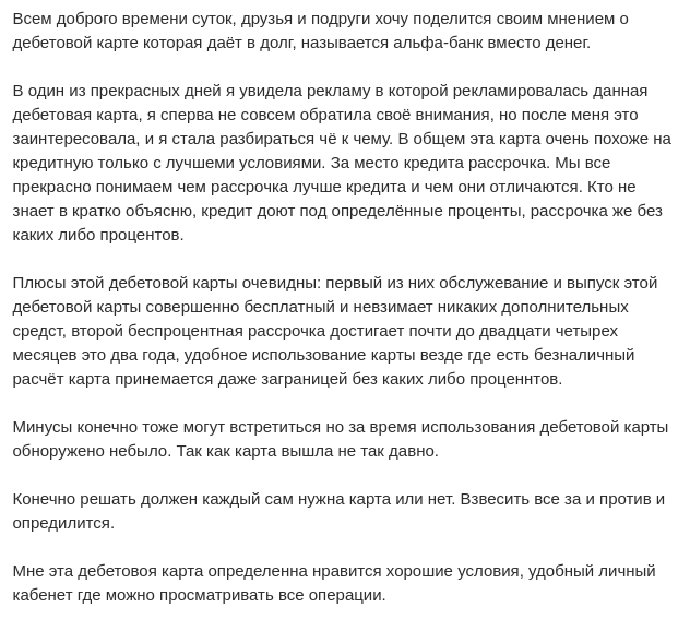 Отзыв2 клиента о карте вместоденег Альфа Банка