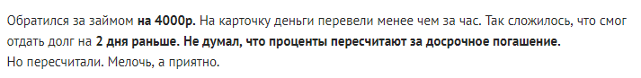 Отзыв2 клиента о займе на кредитку