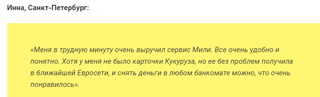 Отзыв2 клиента о займе на карту Кукуруза