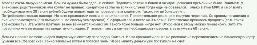 Отзыв клиента о займе на пару недель