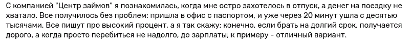 Отзыв2 клиента о займе в день подачи заявки