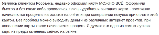 Отзыв клиента о картах с процентами на остаток