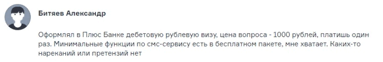 Отзыв клиента клиента о дебетовой карте Плюс Банка